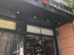 -安妮意大利餐厅(国贸店)