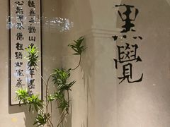 -漆黑觉米粉(三里屯店)