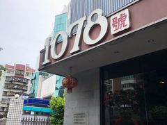 -1078號老北京涮肉(松柏店)