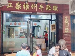 门面-正宗梧州牛肠酸
