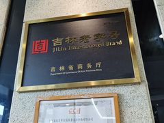 -服务大楼冷面(延大店)