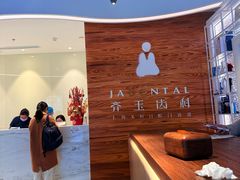 -齐玉齿科JADENTAL