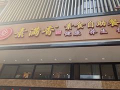 门面-素满香·食养自助(建邺万达店)