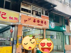 -占西饼店