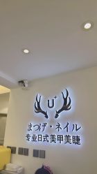 -U+nail优加专业美甲美睫
