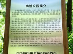 -南馆公园