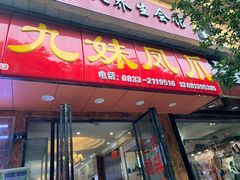 门面-嘉州九妹凤爪(乐山总店)