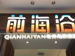 -前海沿·海鲜水饺青岛菜(乐客城店)
