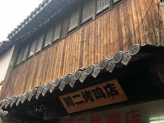 -阿二烤鸡(山塘街店)