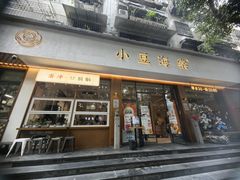 -小豆海棠(人民南路店)