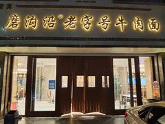 -磨沟沿老字号牛肉面·清真(金港城店)
