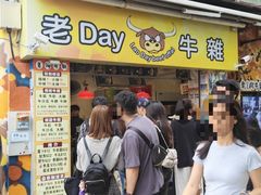 -老day牛杂(官也街总店)