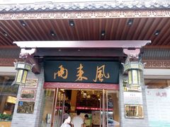 门面-两来风(文亭街店)
