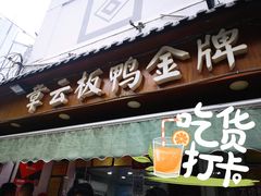-章云板鸭(评事街店)