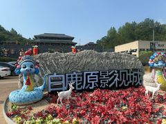 -白鹿原影视城