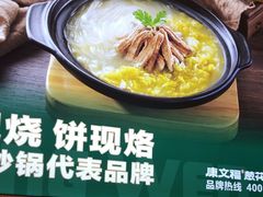 -康文福葱花饼砂锅铺(远大购物中心店)