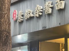 -素椒杂酱面(油篓街店)