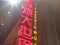 -李炮称盘麻辣烫(无锡荟聚店)