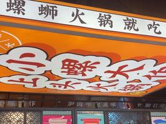 -小螺大作·螺蛳粉火锅(林和西店)