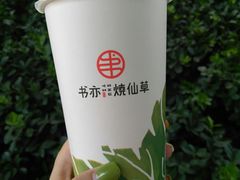 茉莉清茶-书亦烧仙草(万达广场美食街店)
