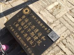 -黄埔古港