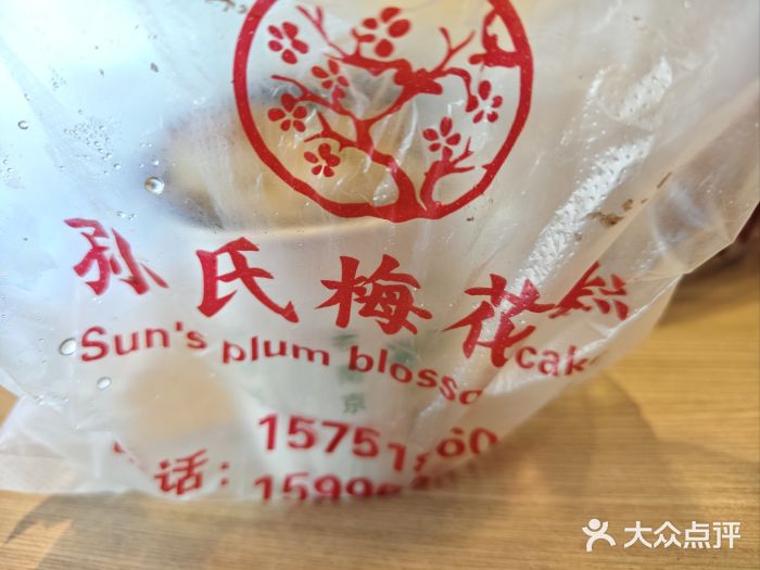 孙氏梅花糕(马台街)图片