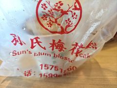 -孙氏梅花糕(马台街)