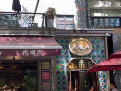 -陶陶居酒家(新天地店)