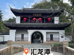 -汇龙潭