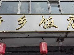 -新乡饭店