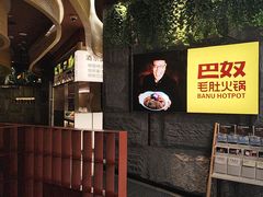 -巴奴毛肚火锅(悠唐购物中心店)