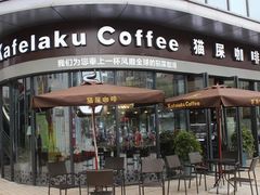 -猫屎咖啡(日月光中心广场店)