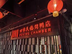 -四季民福烤鸭店(西单华威约饭街店)