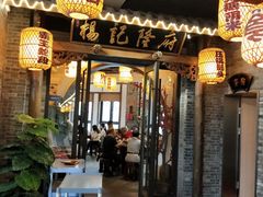 门面-杨记隆府(白象街店)