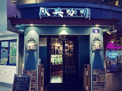 -欧典咖啡屋(台东店)