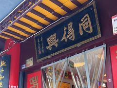 -同得兴 Since·1995 传统苏式面馆(十全街店)