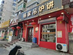 -传承缘正宗杨家吊炉饼(沈阳总店)
