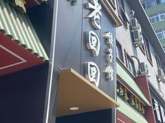 -老回回饺子馆(海洋馆店)