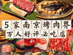-泥炉烧肉师(新街口金銮巷店)