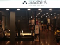 -诚品书店(敦南店)