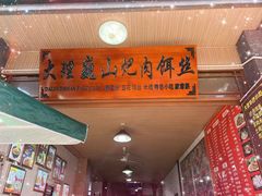 -巍山𤆵肉饵丝