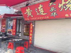 -黄连大头华烧鹅店(大良店)