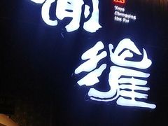 -渝涯重庆豆花老火锅(中赢国际店)