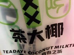 -茶大椰·椰子茶(星悦荟店)