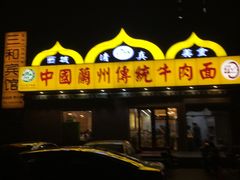 -马艾萨中国兰州传统牛肉面(惠新里店)