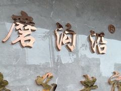 -清真磨沟沿老字号牛肉面(总店)