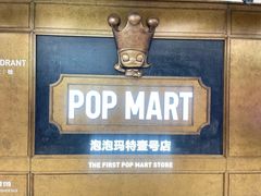 -泡泡玛特POPMART(壹号店)