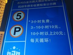 -白金汉爵大酒店(相城店)