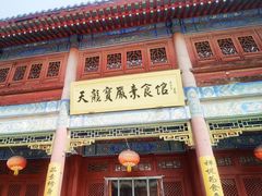 门面-天龙宝严素食馆(大兴善寺店)