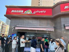 -馕王(西虹路店)